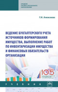 Ведение бухгалтерского учета источников формирования имущества, выполнение работ по инвентаризации имущества и финансовых обязательств