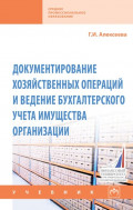 Документирование хозяйственных операций и ведение бухгалтерского учета имущества организации