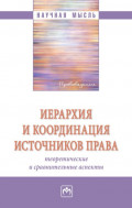 Иерархия и координация источников права: теоретические и сравнительные аспекты