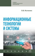 Информационные технологии и системы