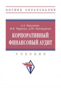 Корпоративный финансовый аудит