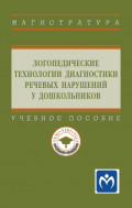 Логопедические технологии диагностики речевых нарушений у дошкольников: Учебное пособие