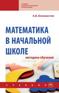 Математика в начальной школе: методика обучения