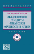 Международные стандарты финансовой отчетности и аудита