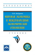 Мировая экономика и международные экономические отношения: Учебник