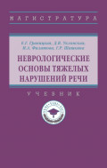 Неврологические основы тяжелых нарушений речи