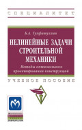 Нелинейные задачи строительной механики. Методы оптимального проектирования конструкций