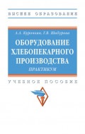 Оборудование хлебопекарного производства. Практикум