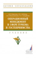 Операционный менеджмент в сфере туризма и гостеприимства