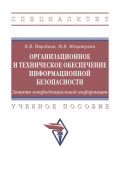 Организационное и техническое обеспечение информационной безопасности. Защита конфиденциальной информации