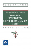 Организация производства и предпринимательства в АПК