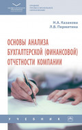 Основы анализа бухгалтерской (финансовой) отчетности компании