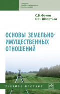 Основы земельно-имущественных отношений