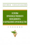 Основы производственного менеджмента и бережливое производство