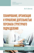 Планирование, организация и управление деятельностью персонала структурного подразделения