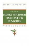 Правовое обеспечение землеустройства и кадастров