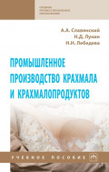 Промышленное производство крахмала и крахмалопродуктов