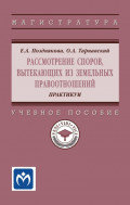 Рассмотрение споров, вытекающих из земельных правоотношений. Практикум