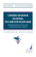 Семейно-правовая политика Российской Федерации: традиционные ценности и нравственные нормы