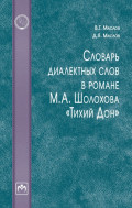 Словарь диалектных слов в романе М. А. Шолохова «Тихий Дон»