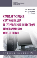 Стандартизация, сертификация и управление качеством программного обеспечения