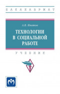 Технологии в социальной работе