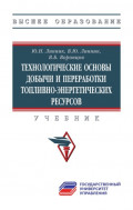 Технологические основы добычи и переработки топливно-энергетических ресурсов