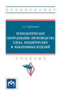 Технологическое оборудование производства хлеба, кондитерских и макаронных изделий