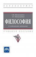 Философия (с кейсовыми задачами): Учебное пособие