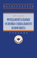 Фундаментальные основы социального конфликта