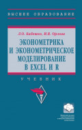 Эконометрика и эконометрическое моделирование в Excel и R