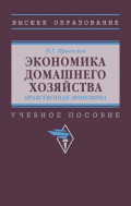 Экономика домашнего хозяйства. Нравственная экономика