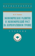 Экономическое развитие и экономический рост на корпоративном уровне