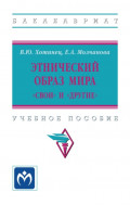 Этнический образ мира: «свои» и «другие»