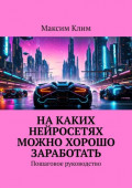 На каких нейросетях можно хорошо заработать. Пошаговое руководство