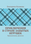 Приключения в стране забытых игрушек. Приключения, фэнтези