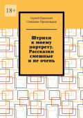 Штрихи к моему портрету. Рассказки смешные и не очень