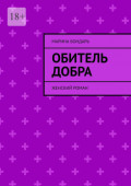 Обитель добра. Женский роман