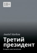 Третий президент. Беларусы, мова і антыўтопія