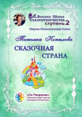 Сказочная страна. Сборник Психологических Сказок