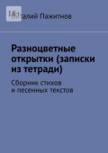 Разноцветные открытки (записки из тетради). Сборник стихов и песенных текстов