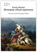 История одной картины. Один день из жизни Александра Cуворова