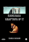 Панелька. Квартира 17