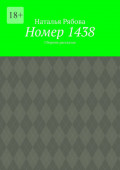 Номер 1438. Сборник рассказов