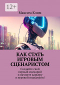 Как стать игровым сценаристом. Создайте свой первый сценарий и начните карьеру в игровой индустрии!