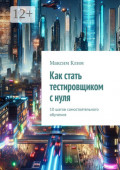 Как стать тестировщиком с нуля. 10 шагов самостоятельного обучения