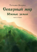 Северный мир. Южные земли. ч.2