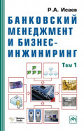 Банковский менеджмент и бизнес-инжиниринг: В 2 т. Том 1