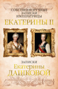 Собственноручные записки императрицы Екатерины II. Записки Екатерины Дашковой