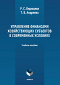 Управление финансами хозяйствующих субъектов в современных условиях. Учебное пособие